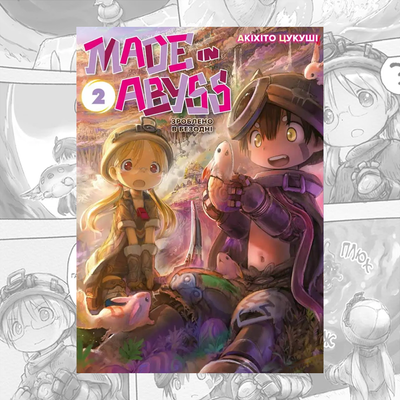 Зроблено в Безодні, Том 2 (Made in Abyss 2)