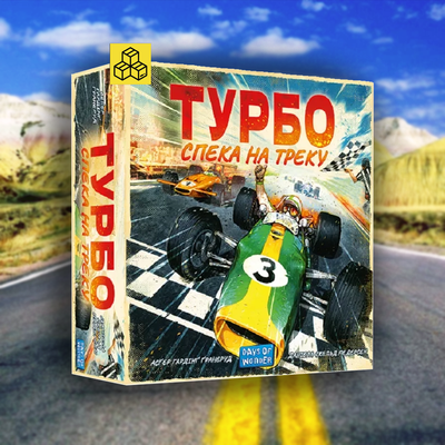 Турбо: Спека на треку (Heat: Pedal to the metal)
