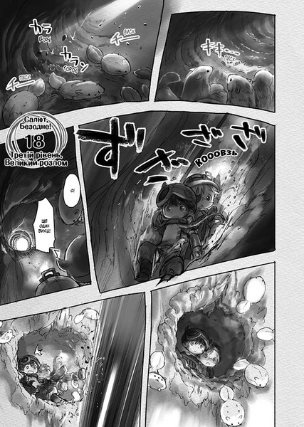 Зроблено в Безодні, Том 3 (Made in Abyss 3)