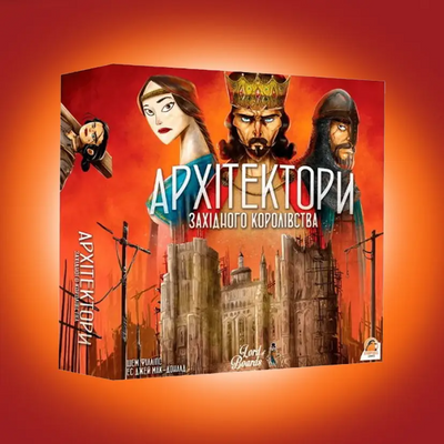 Архітектори Західного Королівства (Architects of the West Kingdom)