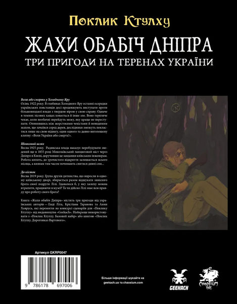 Поклик Ктулху. Жахи обабіч Дніпра