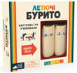 Летючі бурито (Throw Throw Burrito)