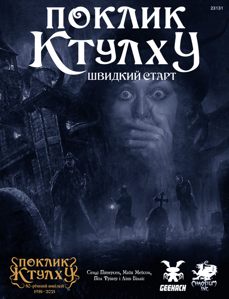 Поклик Ктулху. Швидкий старт (Call of Cthulhu Quick-Start Rules)