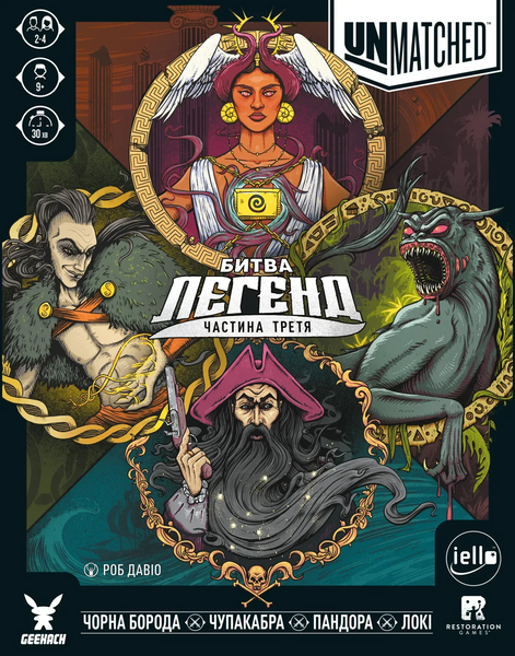 Unmatched: Битва легенд. Частина третя (Unmatched: Battle of Legends, Volume Three)