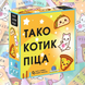Тако Котик Піца (Taco Kitten Pizza)