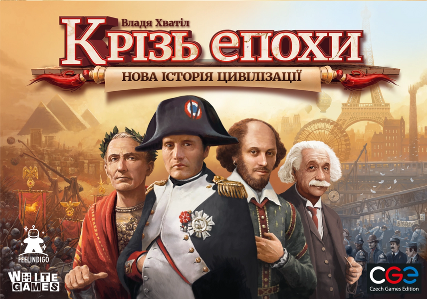 Крізь епохи: Нова історія цивілізації (Through the Ages: A New Story of Civilization)