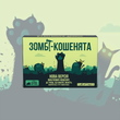Вибухові кошенята: Зомбі-кошенята (Zombie Kittens)