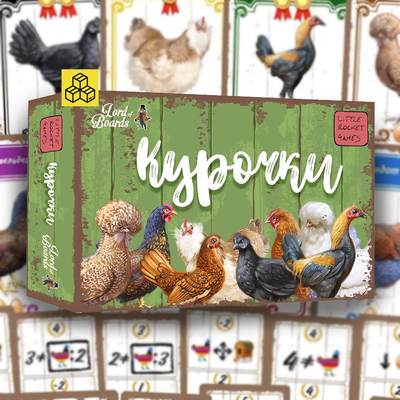 Курочки (Hens)