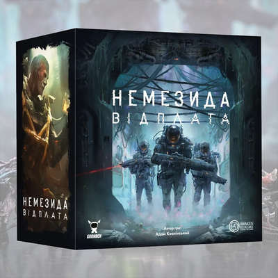 Немезида. Відплата (Nemesis Retaliation)