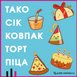 Тако Сік Ковпак Торт Піца (Taco Hat Cake Gift Pizza)