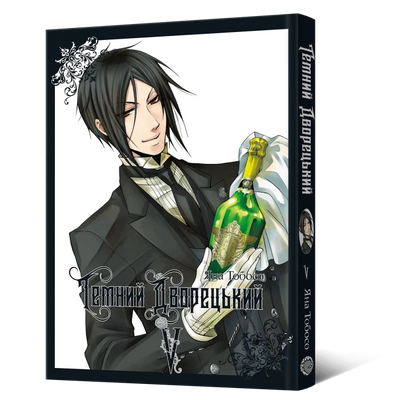 Темний дворецький. Том 5 (Kuroshitsuji 5)