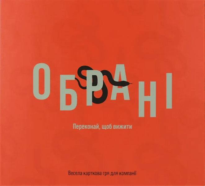 Обрані (Chosen)