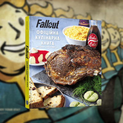 Fallout. Офіційна кулінарна книга (Fallout: The Vault Dweller's Official Cookbook)