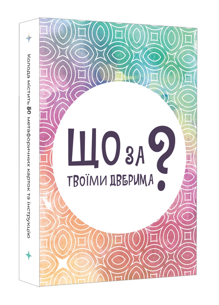 Що за твоїми дверима?