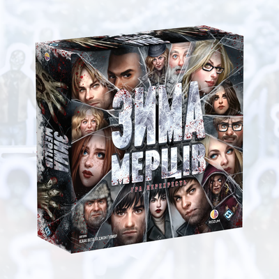 Зима Мерців: Гра перехресть (Dead of Winter: A Crossroads Game)