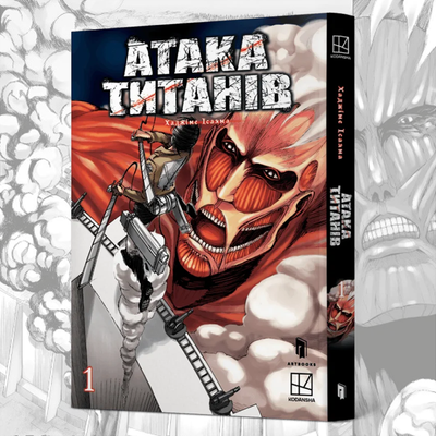 Атака титанів. Том 1 (Attack on Titan 1)