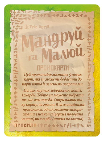 Набір промокарт для гри Острів котів. Мандруй та малюй