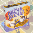Овеча втеча! (Sheep Hop!)