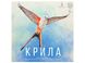 Крила (Wingspan)