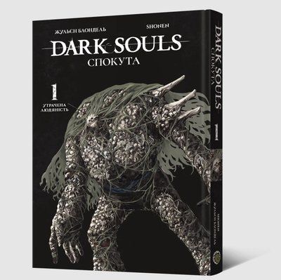 Dark Souls: Спокута. Том 1 (Dark Souls: Redemption 1)