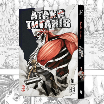 Атака титанів. Том 3 (Attack on Titan 3)