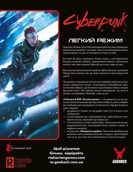 Cyberpunk RED. Легкий режим / Easy Mode, Друкований