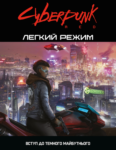 Cyberpunk RED. Легкий режим / Easy Mode, Друкований