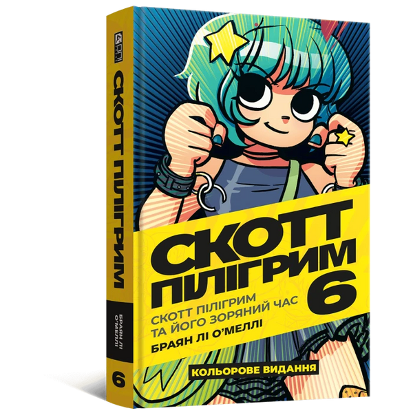 Комікс Скотт Пілігрим та його зоряний час. Том 6 (Scott Pilgrim's Finest Hour)